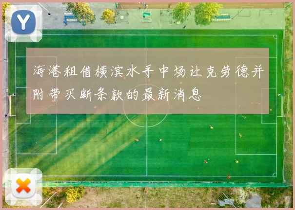 海港租借横滨水手中场让克劳德并附带买断条款的最新消息