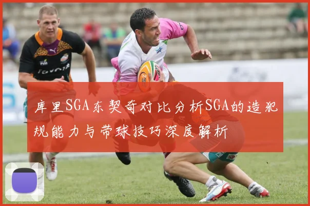 库里SGA东契奇对比分析SGA的造犯规能力与带球技巧深度解析