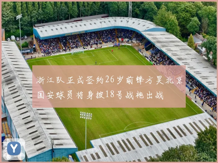 浙江队正式签约26岁前锋方昊北京国安球员将身披18号战袍出战