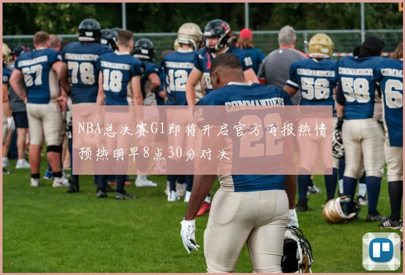 NBA总决赛G1即将开启官方海报热情预热明早8点30分对决